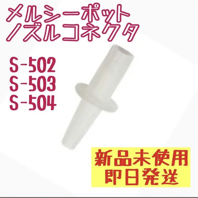 メルシーポット　ノズルコネクター　S-502 S-503 S-504 キッズ/ベビー/マタニティの洗浄/衛生用品(鼻水とり)の商品写真