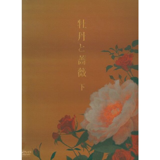 (中古）牡丹と薔薇 DVD-BOX 下
