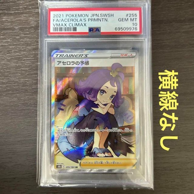 訳ありセール 格安) ポケモン - 横線なし psa10 アセロラの予感 sr