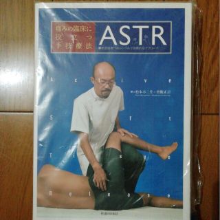 【ジャンク】自炊専用　痛みの臨床に役立つ手技療法ＡＳＴＲ(健康/医学)