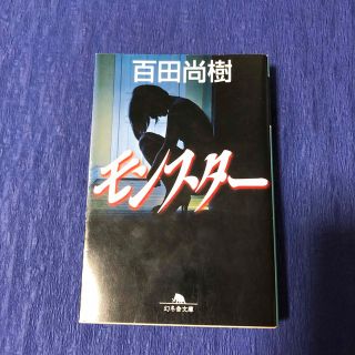 ゲントウシャ(幻冬舎)の百田尚樹　モンスター　幻冬舎文庫(その他)