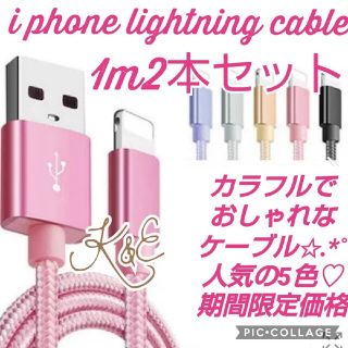 iPhone ライトニングケーブル 1m2本セット 充電器(バッテリー/充電器)