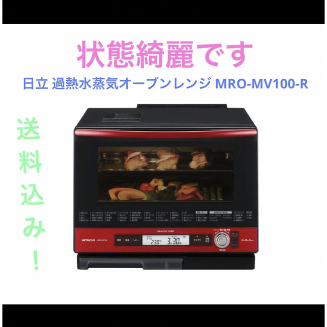 電子レンジ 日立 過熱水蒸気オーブンレンジ ヘルシーシェフ MRO-MV100