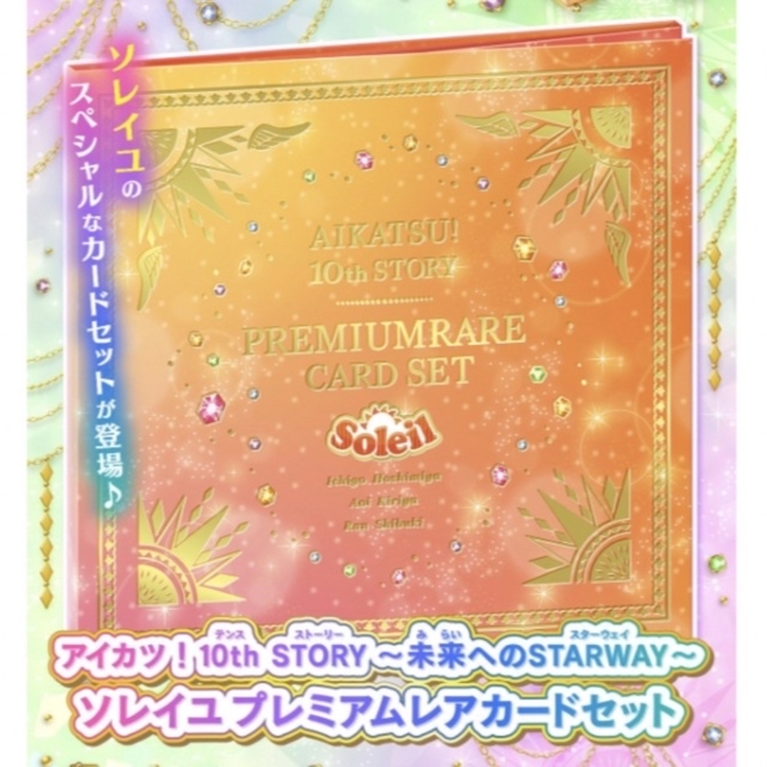 未開封 アイカツ！10th プレミアムレアカードセット ソレイユ ルミナス