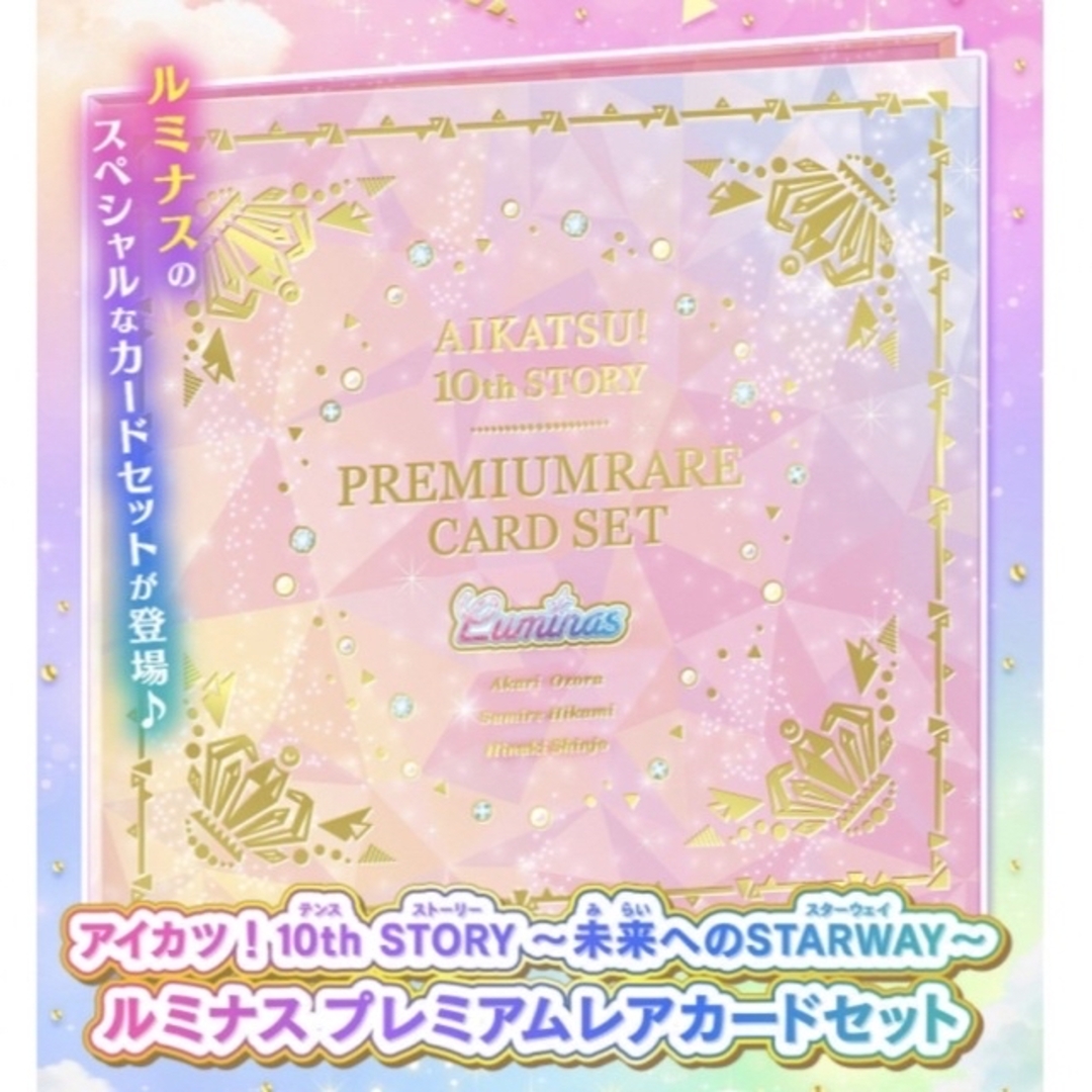 アイカツ ルミナス プレミアムレアカードセット 限定 完売 レア コーデカード