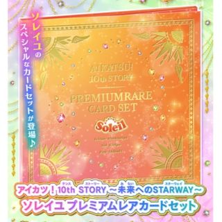 アイカツ! - 未開封 アイカツ!10th プレミアムレアカードセット