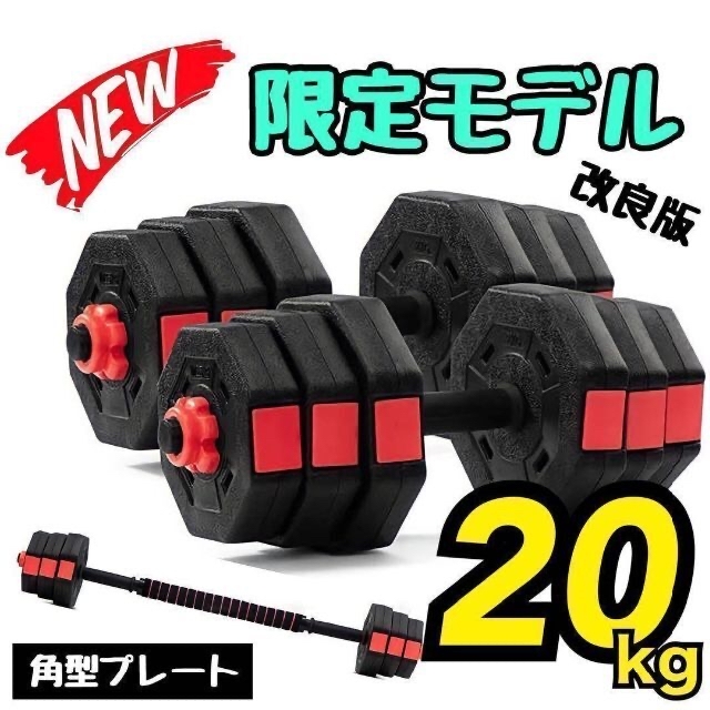 計20kg｜バーベルにもなるダンベル 10kg×2個セット 可変式 20キロ ①