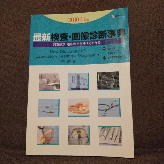 最新検査・画像診断事典 保険請求・適応疾患がすべてわかる ２０１０－１１年版 エンタメ/ホビーの本(人文/社会)の商品写真