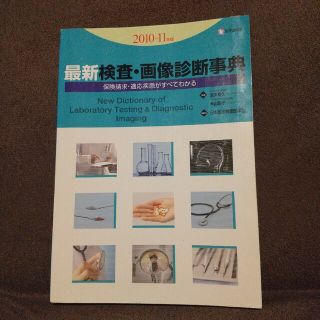 最新検査・画像診断事典 保険請求・適応疾患がすべてわかる ２０１０－１１年版(人文/社会)