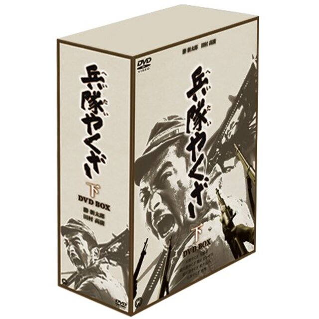 (中古）兵隊やくざ DVD-BOX 下巻