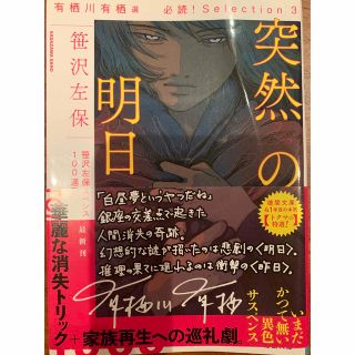 有栖川有栖選 必読! Selection3 突然の明日(文学/小説)