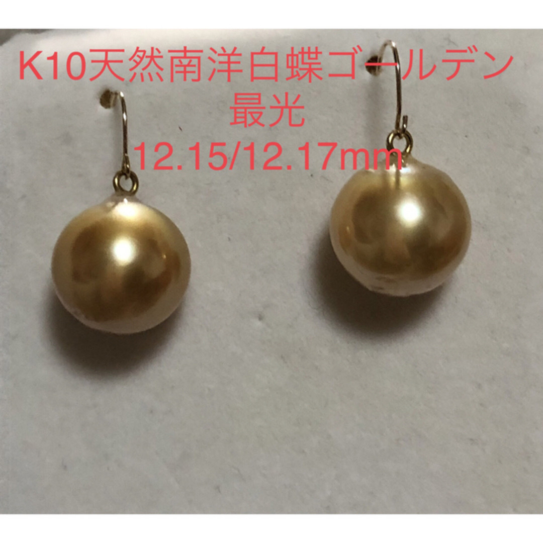 K10天然南洋白蝶ゴールデン真珠　最光　スイングピアス　12.15/12.17 レディースのアクセサリー(ピアス)の商品写真