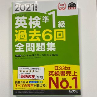 オウブンシャ(旺文社)の英検準１級過去６回全問題集 文部科学省後援 ２０２１年度版(資格/検定)