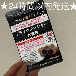 ★24時間以内発送★新品-未使用-未開封　ブラックジンジャー代謝粒(ダイエット食品)