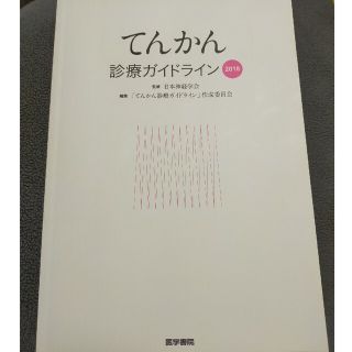 てんかん診療ガイドライン ２０１８(健康/医学)