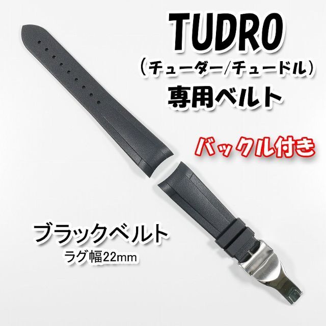 TUDRO（チューダー）専用 Ｄバックル付きラバーベルト 22mm ブラック