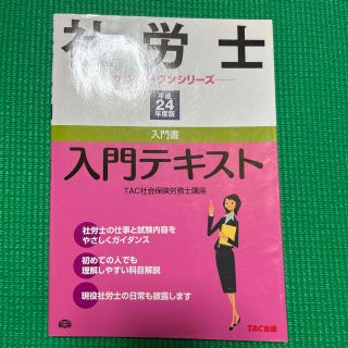 タックシュッパン(TAC出版)の社労士入門テキスト 平成２４年度版(資格/検定)