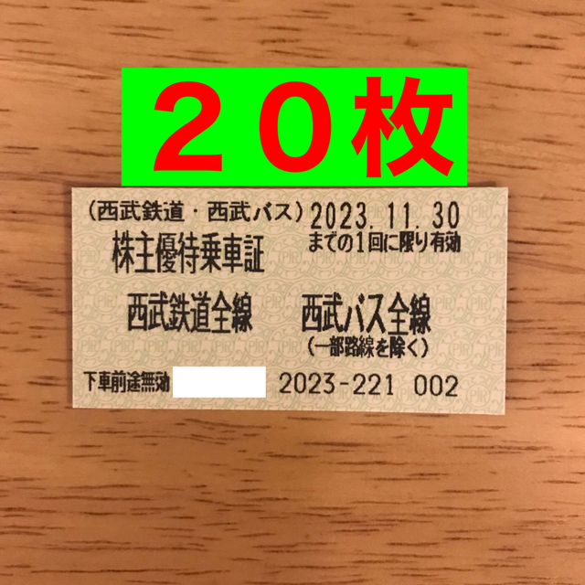 西武HD 株主優待乗車証 10枚 有効期限2023年11月30日まで 送料無料 ...