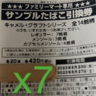 引換券x7(その他)