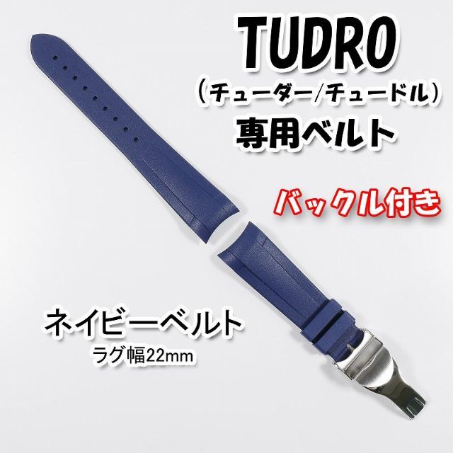 TUDRO（チューダー）専用 Ｄバックル付きラバーベルト 22mm ネイビー