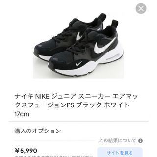 ナイキ(NIKE)のナイキ　エアマックス　フュージョンPS  ブラック　ホワイト(スニーカー)