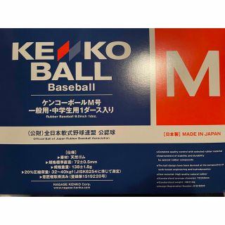 ケンコー(Kenko)のケンコーボール　M号　M号球　軟式　公式球　公認球　2ダース　未開封(ボール)