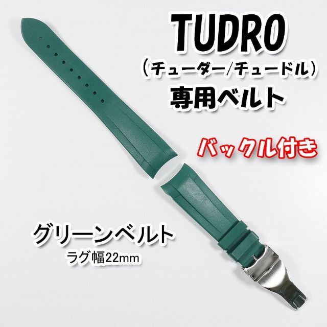 TUDRO（チューダー）専用 Ｄバックル付きラバーベルト 22mm グリーン