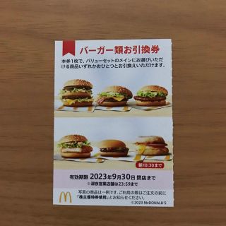 マクドナルド株主優待券　バーガー類引換券1枚(フード/ドリンク券)