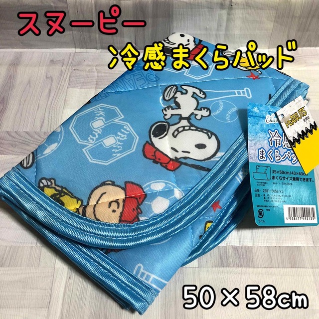 SNOOPY(スヌーピー)のスヌーピー【新品】冷感 ひんやり つめたい 枕パッド ブルー 50×58cm  インテリア/住まい/日用品の寝具(シーツ/カバー)の商品写真