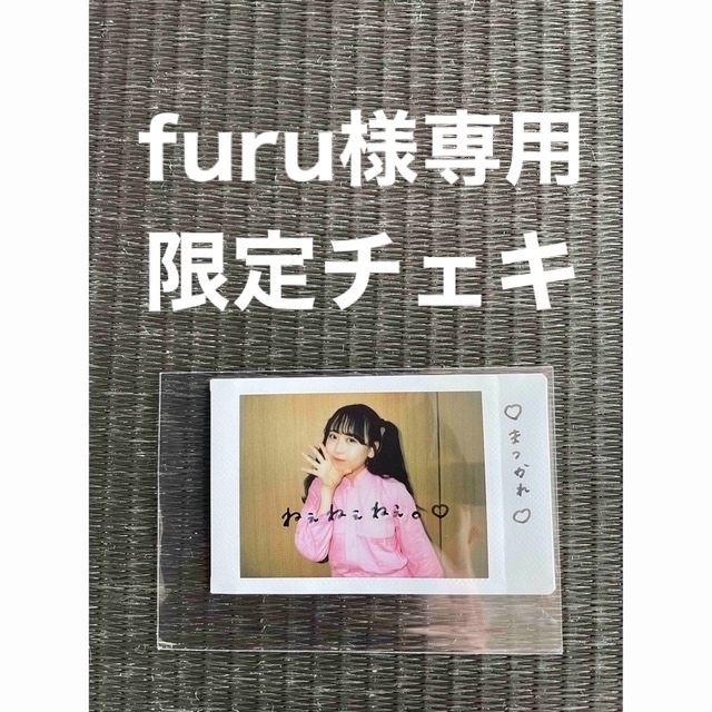 限定】ふるっぱーのほん 松本かれん 限定チェキ②③- 【限定】ふるっぱーのほん 松本かれん 限定チェキ②③