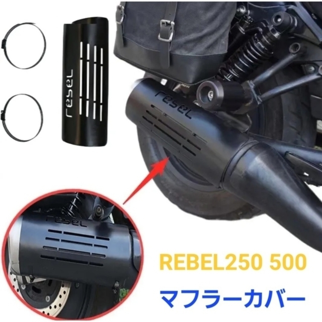 ホンダ(ホンダ)のレブル 250 500 ステンレス製 マフラー カバー ガード  REBELロゴ 自動車/バイクのバイク(パーツ)の商品写真