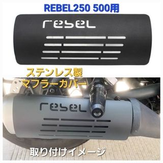 ホンダ(ホンダ)のレブル 250 500 ステンレス製 マフラー カバー ガード  REBELロゴ(パーツ)