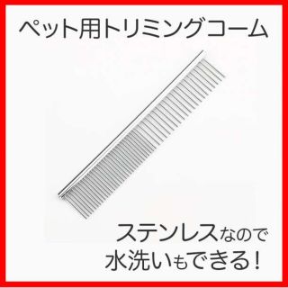 ペット 用 トリミング コーム ステンレス 犬 猫 抜け毛 取り もつれ毛(犬)