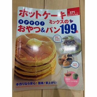 ホットケーキミックスのスグでき!おやつ&パン199品(料理/グルメ)