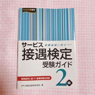 サービス接遇検定受験ガイド 2級(資格/検定)