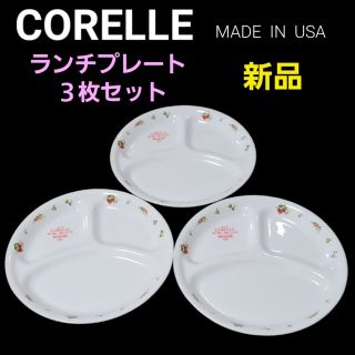 コレール(CORELLE)のコレール  ランチプレート ３枚セット(食器)