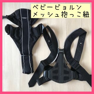 ベビービョルン(BABYBJORN)のベビービョルンメッシュ抱っこ紐(抱っこひも/おんぶひも)