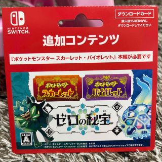 ポケットモンスター・追加コンテンツ ゼロの秘宝 ダウンロードカード(家庭用ゲームソフト)