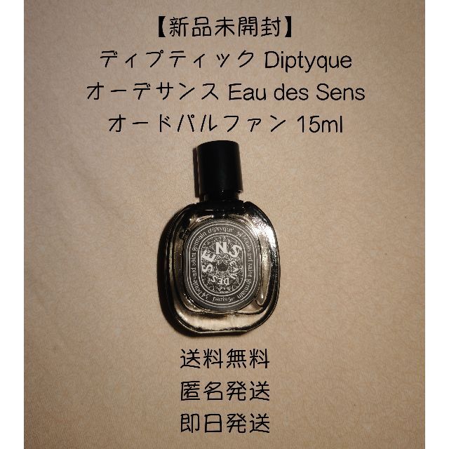 diptyque - 【新品】ディプティック オーデサンス Eau des Sens 15mlの