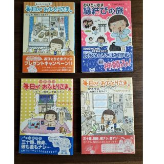 おひとりさま縁結びの旅その他4巻セット(地図/旅行ガイド)