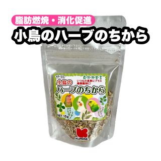 クロセペットフード(Kurose Pet Food)の☆小鳥のハーブのちから 1個(鳥)