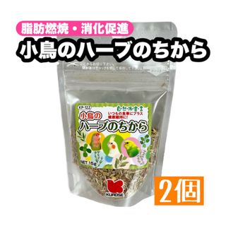 クロセペットフード(Kurose Pet Food)の☆小鳥のハーブのちから 2個(鳥)