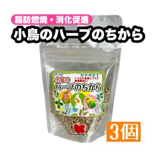 クロセペットフード(Kurose Pet Food)の☆小鳥のハーブのちから 3個(鳥)