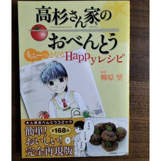 高杉さん家のおべんとう もふ－っとなるＨａｐｐｙレシピ(料理/グルメ)