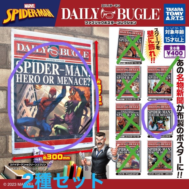 T-ARTS(タカラトミーアーツ)の2種セット スパイダーマン デイリー・ビューグルファブリックポスターコレクション エンタメ/ホビーのフィギュア(アメコミ)の商品写真