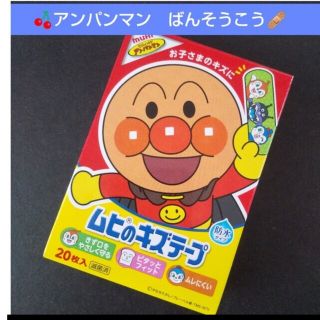 アンパンマン(アンパンマン)の🍒。.:アンパンマン　ムヒのキズテープ 絆創膏　キャラクター　ばんそうこう🩹(その他)