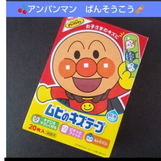 アンパンマン(アンパンマン)の🍒。.:アンパンマン　ムヒのキズテープ 絆創膏　キャラクター　ばんそうこう🩹(その他)