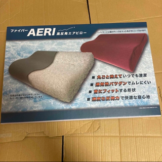 ファイバー AERI 高反発エアピロー 丸ごと洗える 通気性バヅグン 枕(枕)
