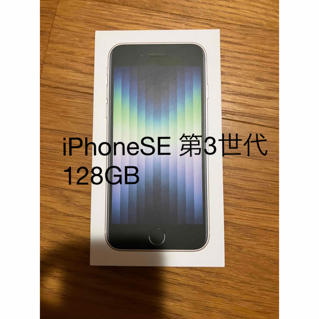 iPhone(アイフォーン)のiPhone SE 第3世代　128GB SIMフリー スマホ/家電/カメラのスマートフォン/携帯電話(スマートフォン本体)の商品写真