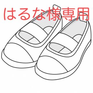 はるな様専用です(スクールシューズ/上履き)